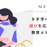 トドラー期の遊びを応援する教育メディア