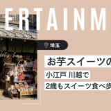 【子連れ埼玉】川越小江戸は1歳からでも楽しめるお芋スイーツの聖地