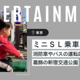 【子連れ東京】ミニSL乗車も幼児は無料!消防車に乗れる葛飾区の「新宿交通公園」