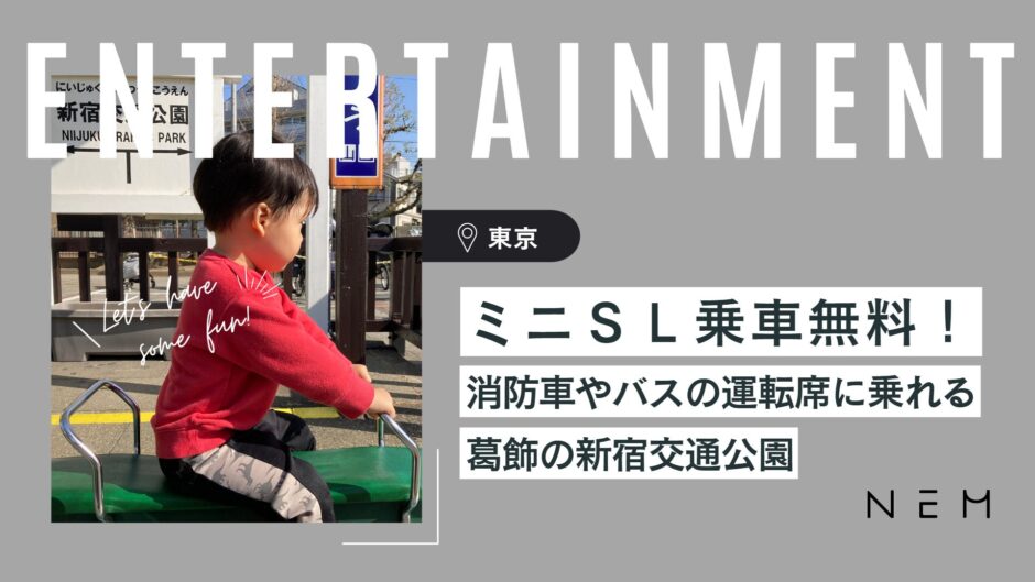 ミニSL乗車が無料の葛飾新宿交通公園