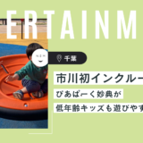 【子連れ千葉】市川・ぴあぱーく妙典のインクルーシブ遊具広場は幼児にも優しい公園だった(2023/4/29追記)