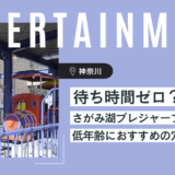 【子連れ神奈川】休日も待ち時間ゼロの穴場遊園地ならさがみ湖プレジャーフォレストで決まり