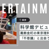 【子連れ東京】科学館デビューにおすすめ!東京理科大「未来わくわく館」でSTEAM教育
