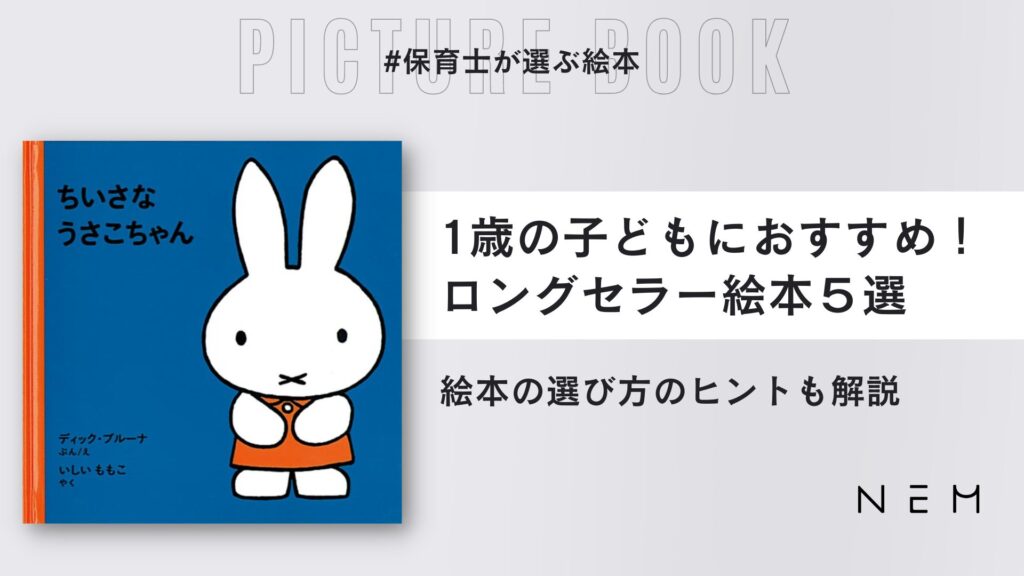 1歳児におすすめロングセラー