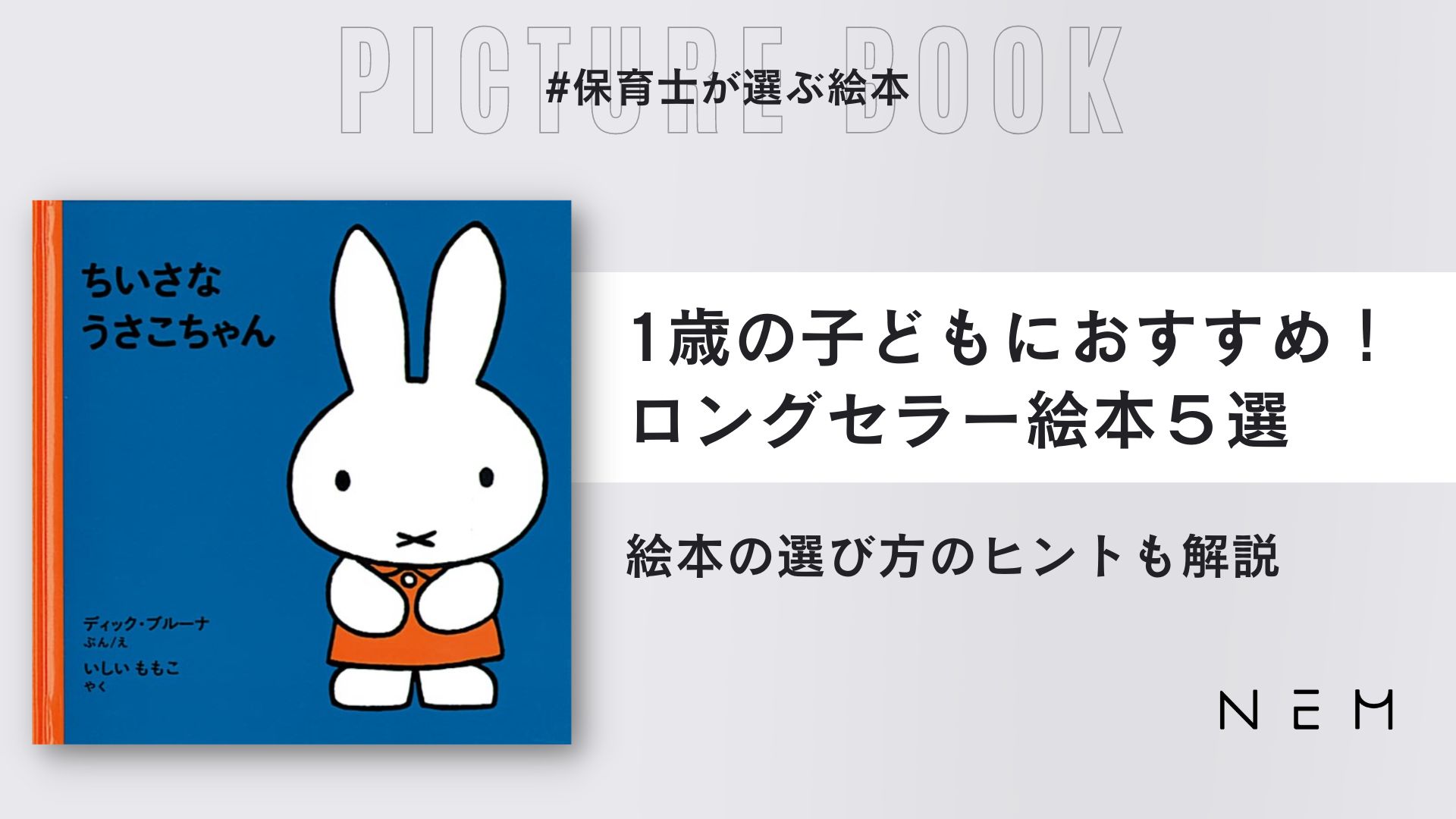 1歳の子ども向け 保育士が選ぶロングセラー絵本のおすすめ5選 | NEM