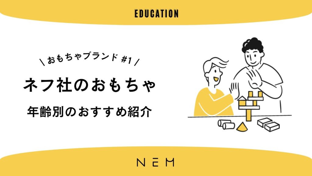 ブランドネフ社のおもちゃを年齢