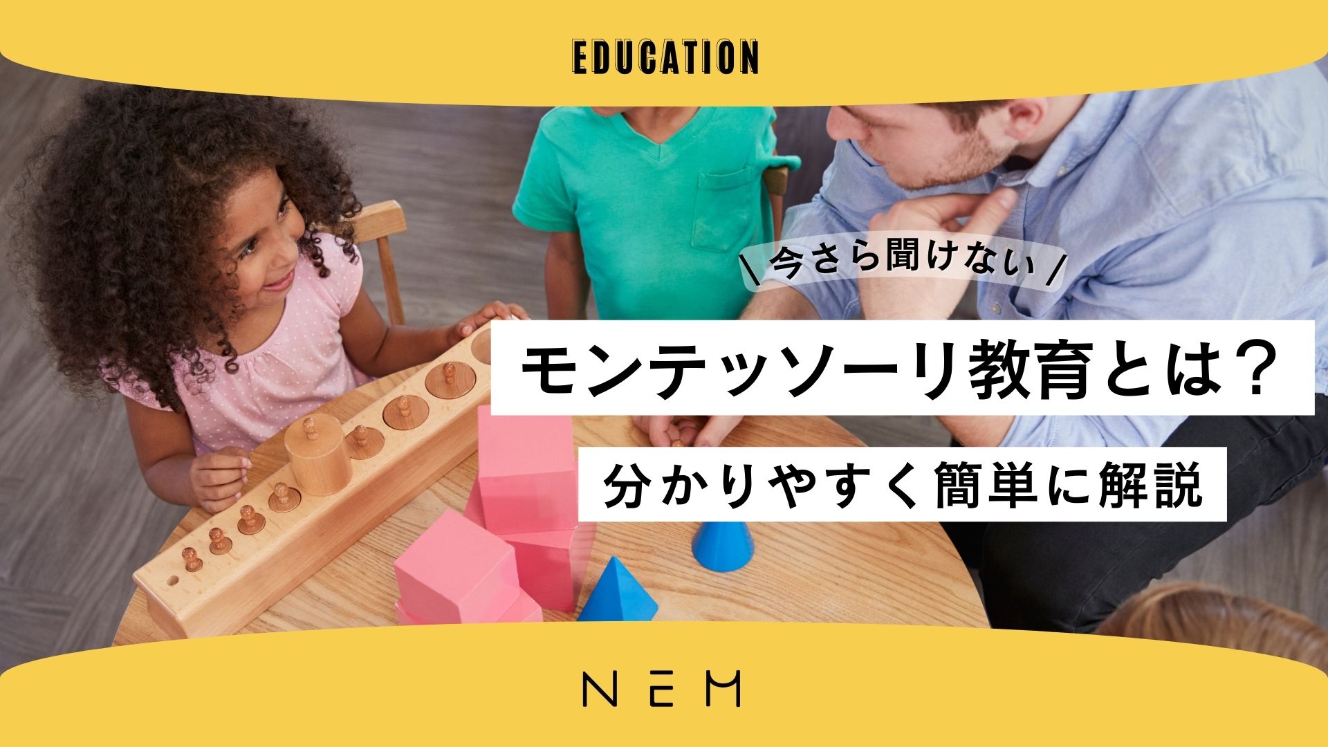 簡単にわかりやすく解説！モンテッソーリ教育とはどんな手法？ | NEM（ネム）｜トドラー期の教育情報メディア