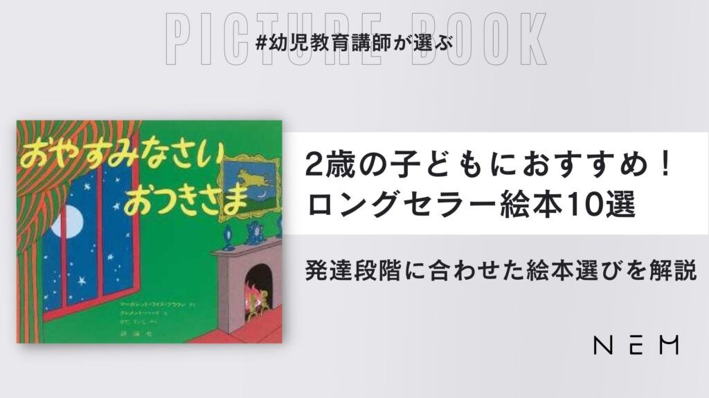 2023年保存版】2歳向けのロングセラー絵本10選 発達段階でみる