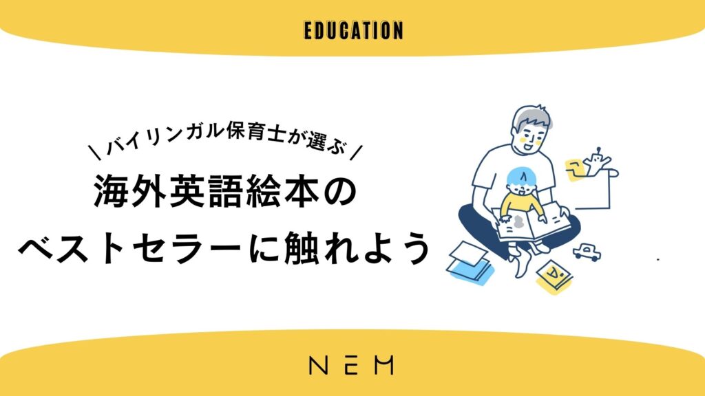 【2023年最新版】ベストセラーで海外英語絵本を読んでみよう 