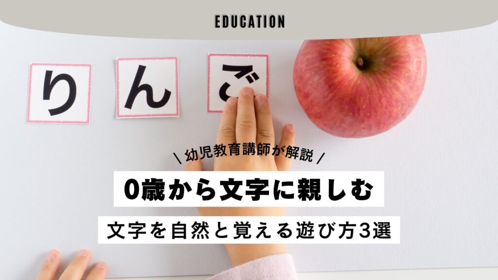 通常、文字の読み書きを学ぶのは小学校入学後からですね。
