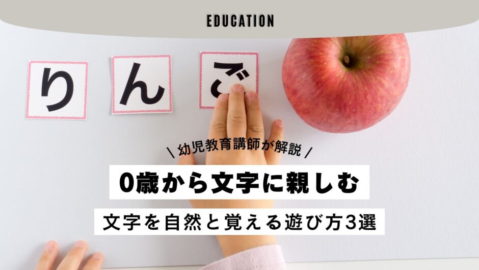 0際から文字に親しむ!自然と文字を覚える遊び方3選