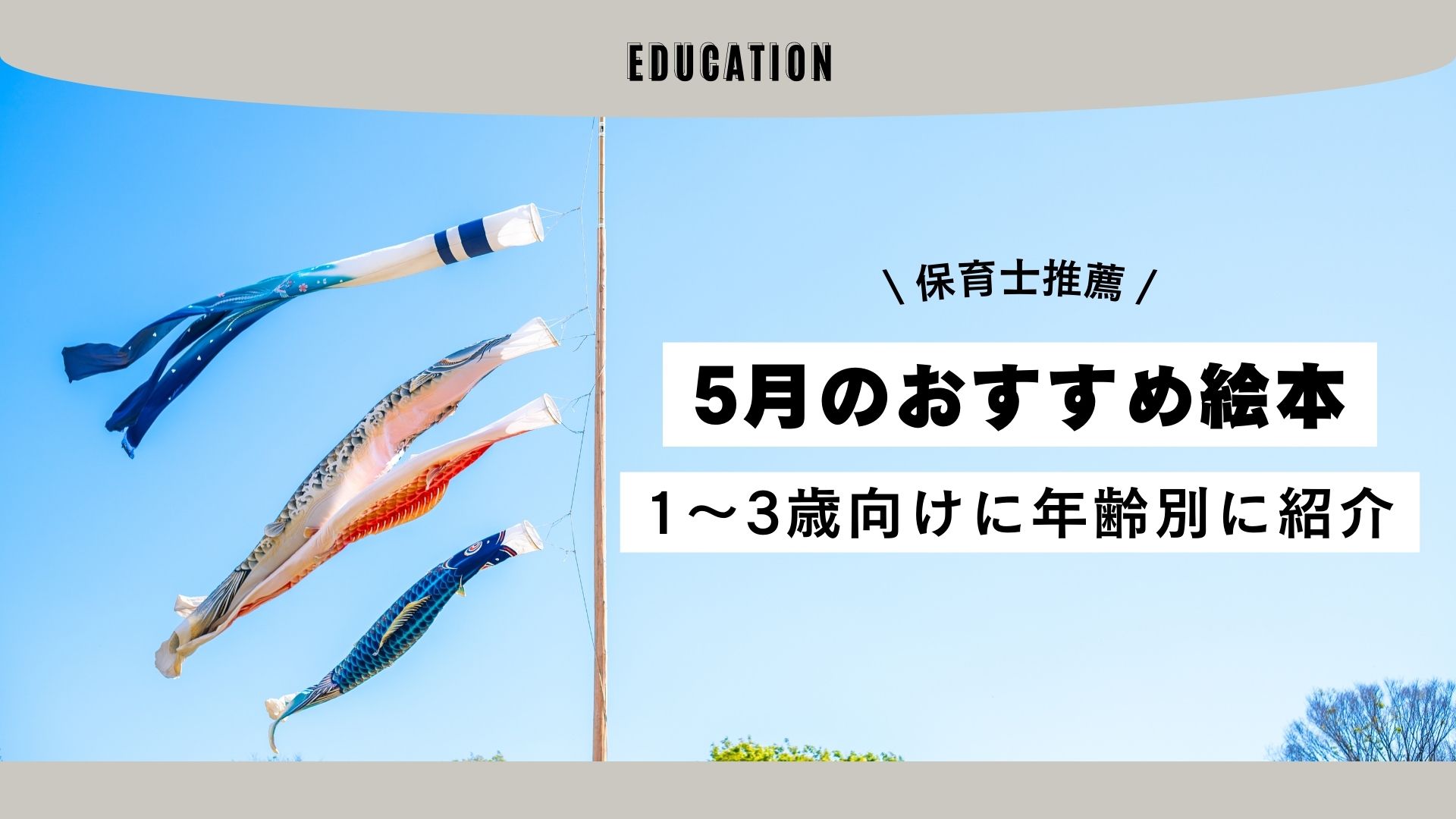 2023年最新版】子どもと一緒に絵本タイムを！5月におすすめの絵本を