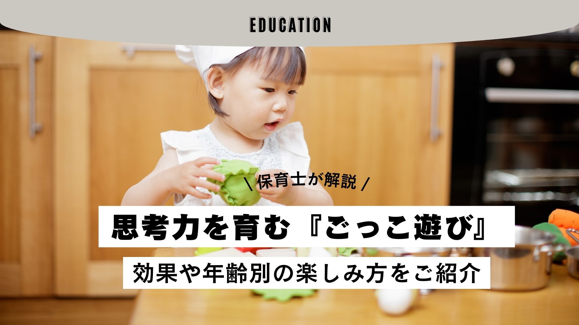 トドラー期に超重要！ごっこ遊びの効果や年齢別の楽しみ方を保育士がご